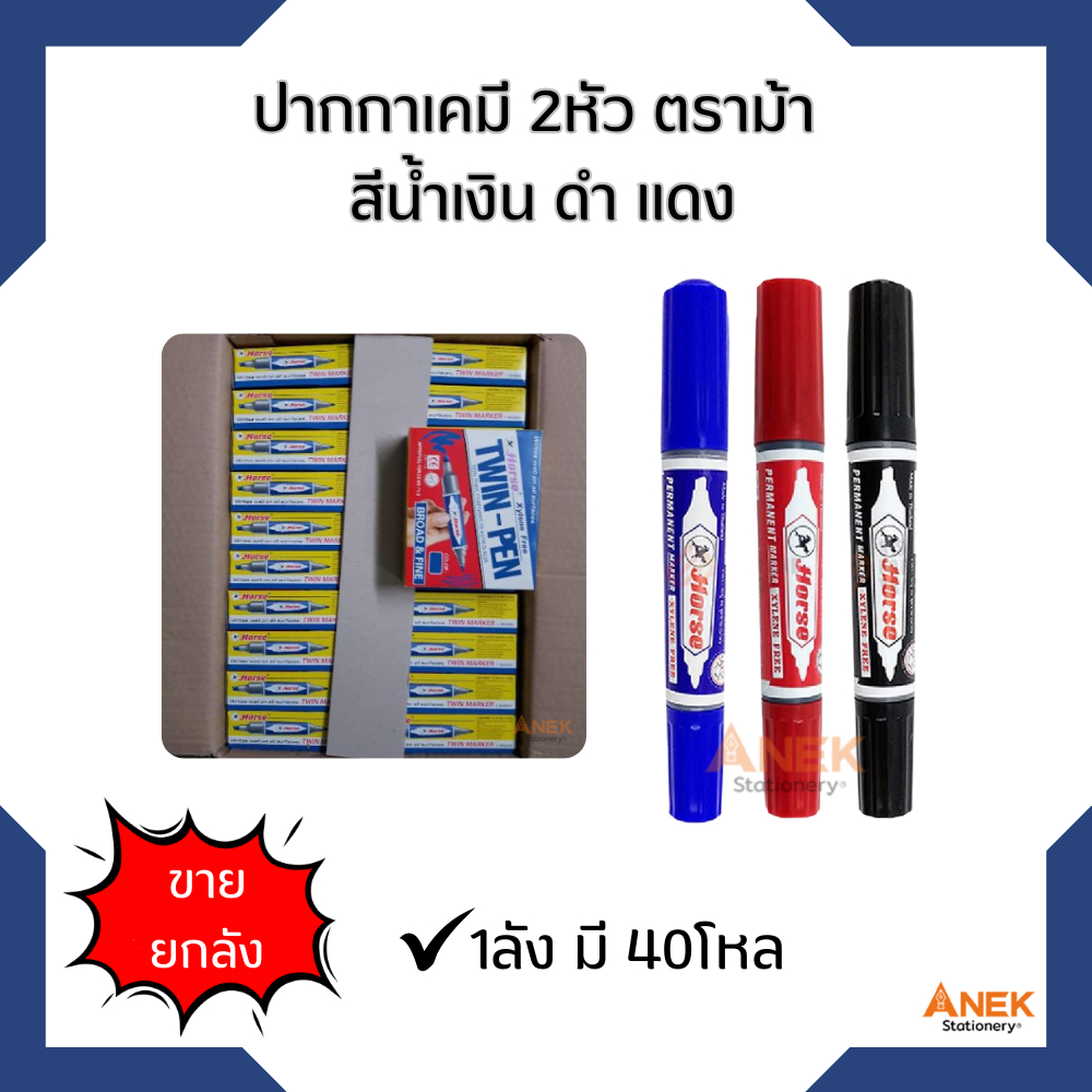 [ยกลัง] ปากกาเคมี2หัว ตราม้า สีน้ำเงิน/ดำ/แดง
