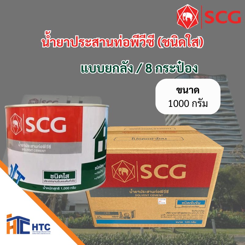 น้ำยาประสานท่อพีวีซี (ชนิดใส) ตรา SCG 250กรัม/500กรัม/1,000กรัม กาว  ติดกัน keo / ยกลัง 1731869486369245944