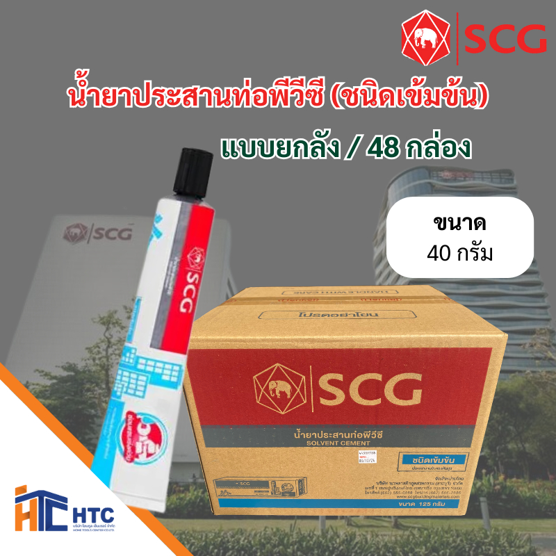 น้ำยาประสานท่อพีวีซี (ชนิดเข้มข้น) ตรา SCG 40กรัม/125กรัม กาว  ติดกัน ยกลัง 1731557500710259448