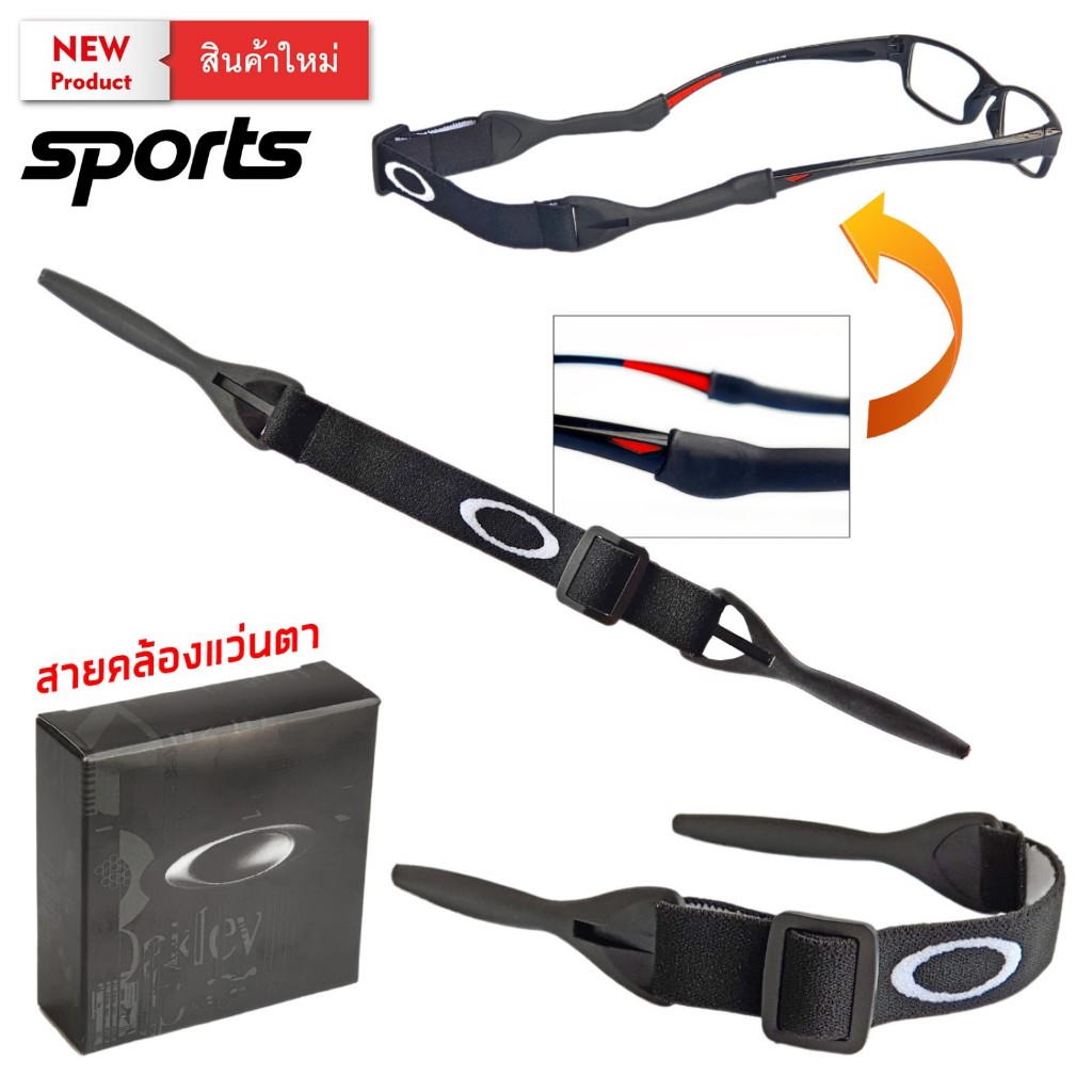 Glasses strap วัสดุ เส้นใยสังเคราะห์ Neoprene Rubber เชือกกันลื่นสำหรับแว่นตากีฬา Sport เป็นที่นิยมน้ำหนักเบา Fashion