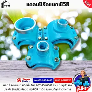 แคลมป์รัดแยกท่อพีวีซี ขนาด 2"x1/2"(4หุน)-4"x3",แคลมป์รัดท่อpvc,รัดแยกท่อPVC,รัดแยก PVC,พีวีซี รัดแยก