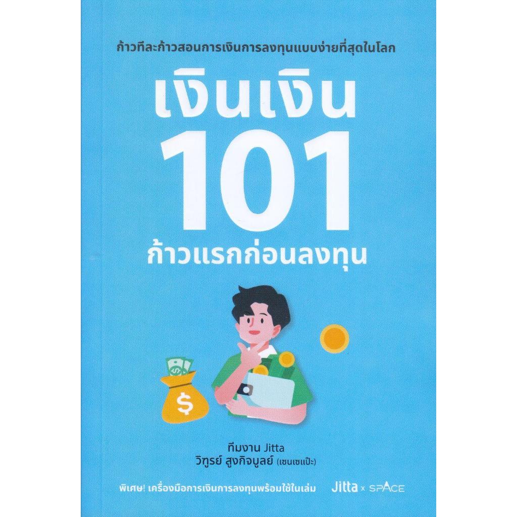 เงินเงิน 101 ก้าวแรกก่อนลงทุน