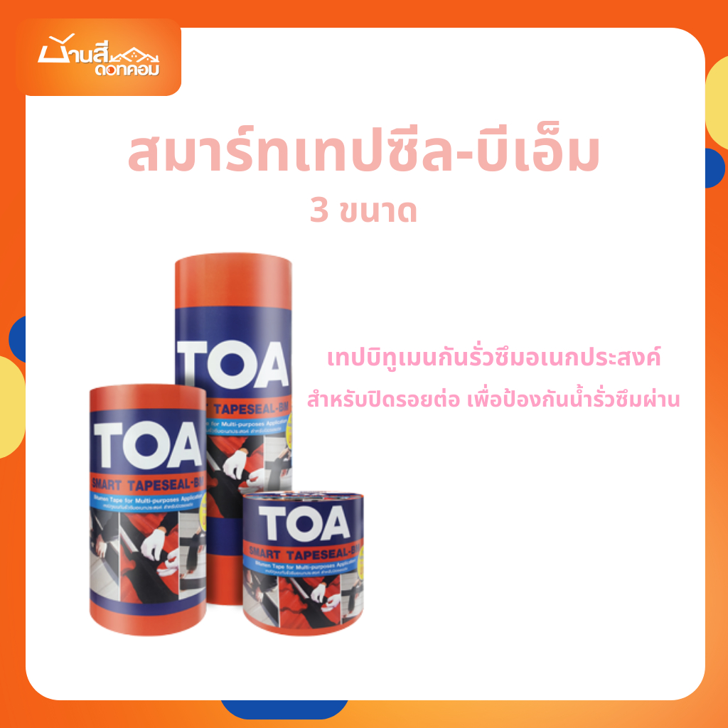 TOA สมาร์ทเทป เทปบิทูเมนกันรั่วซึมอเนกประสงค์ สำหรับปิดรอยต่อเพื่อป้องกันน้ำรั่วซึมผ่านบริเวณหลังคา กันสาด