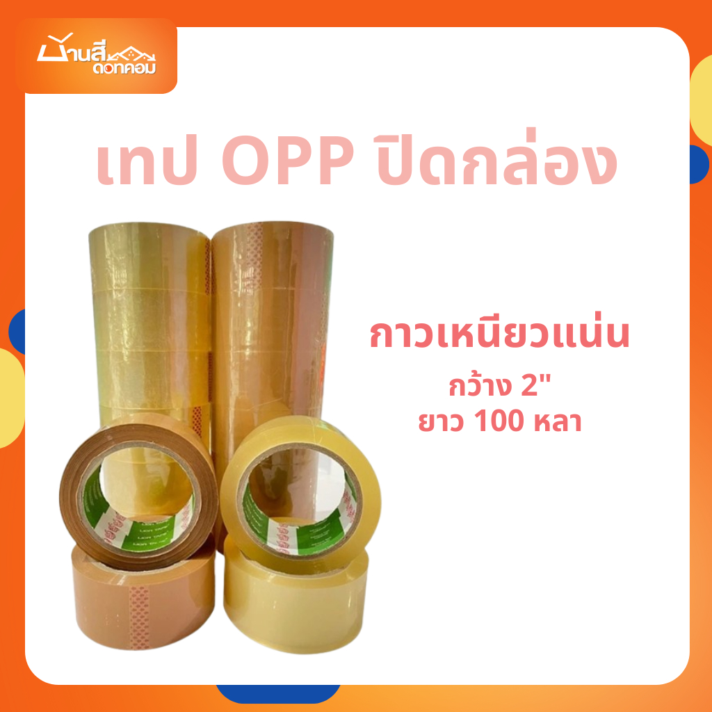 Lion เทป OPP ติดกล่อง สีน้ำตาล สีใส เทปติดกล่อง เทปใส เทปน้ำตาล ขนาด 2 นิ้ว ยาว 100 หลา