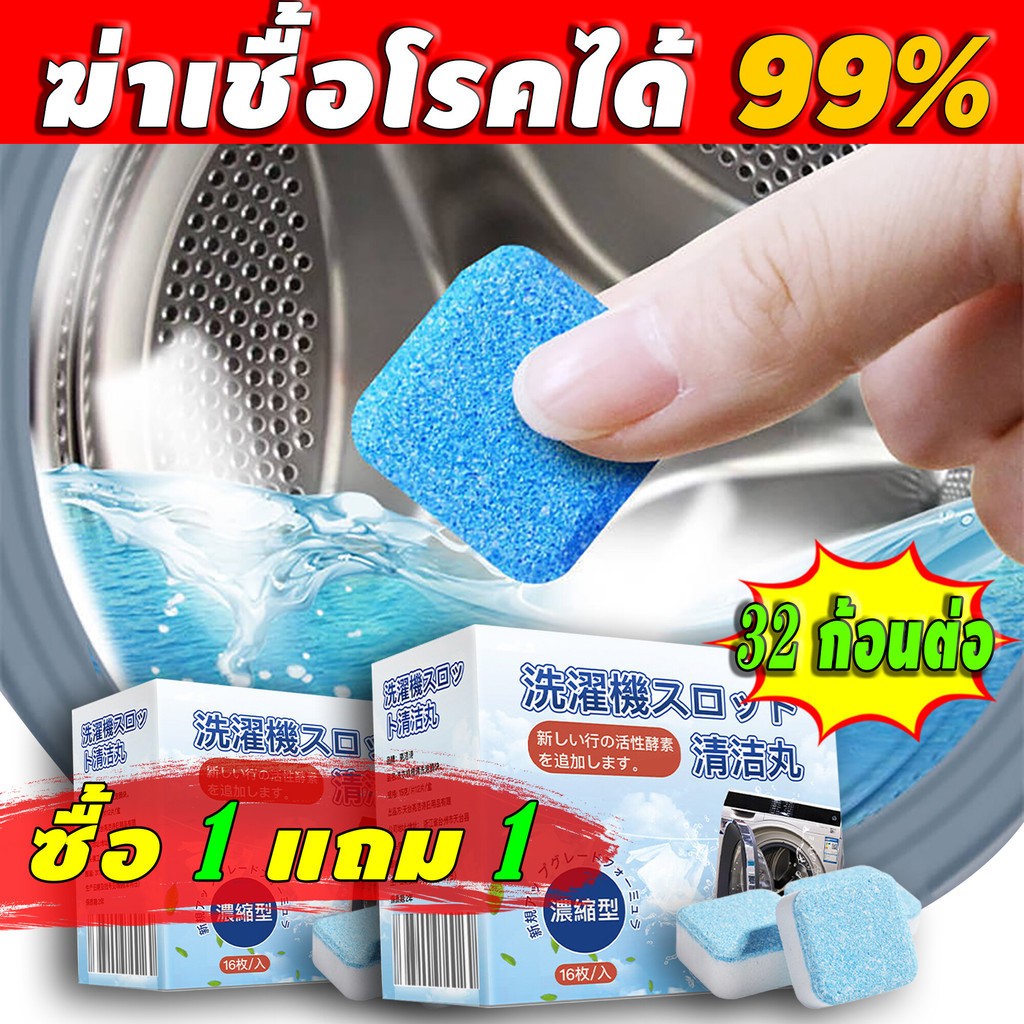 （ซื้อ 1 แถม 1） น้ำยาล้างเครื่องซักผ้า น้ำยาล้างอ่างล้างจาน เครื่องซักผ้า ผงซักฟอก น้ำยาซักถังซัก น้ำยาล้างเครื่องซักผ้า