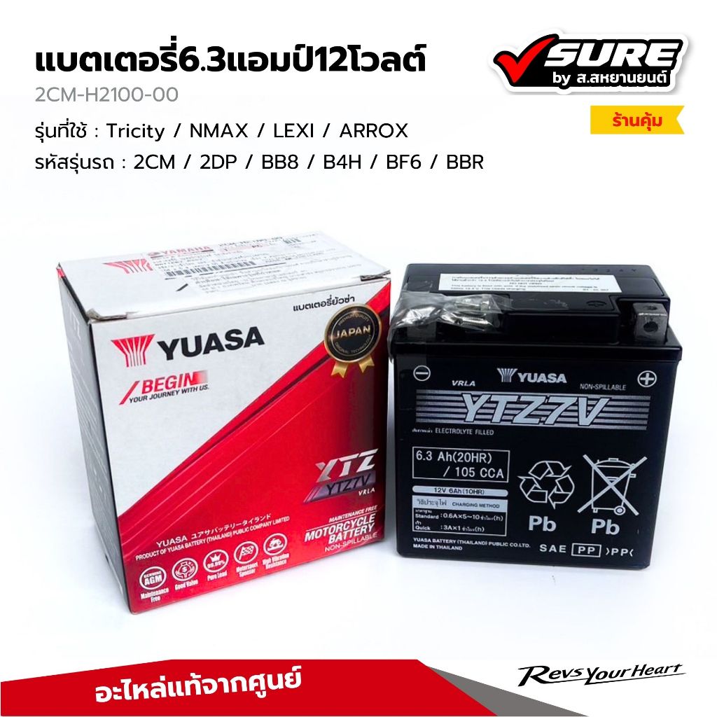 YAMAHA (2CM-H2100-00) แบตเตอรี่ 6.3Ah 12W แบตแห้ง สำหรับยามาฮ่า Tricity NMAX LEXI ARROX แท้ศูนย์