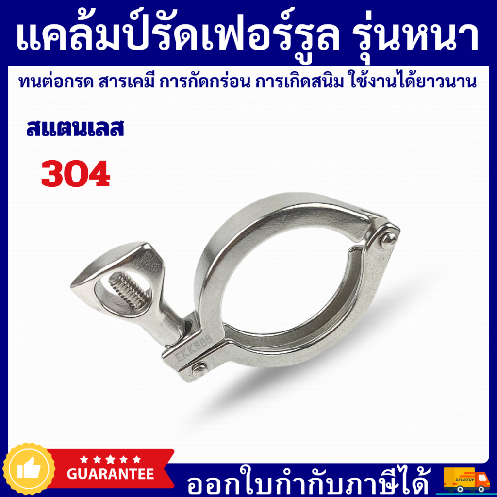 แคล้มป์รัดเฟอร์รูล รุ่นหนา Clamp ferrule  SS304 สินค้าในไทย พร้อมส่ง
