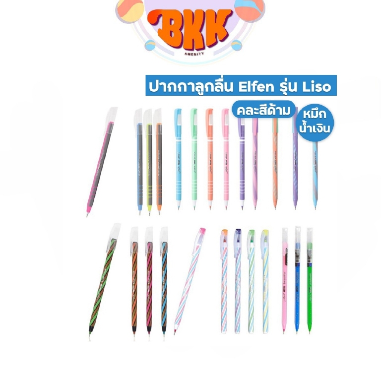 Elfen (เอลเฟ่น) ปากกาลูกลื่น ปากกา รุ่น  LISO ขนาดหัว 0.5มม ( สุ่ม / 1 ด้าม )