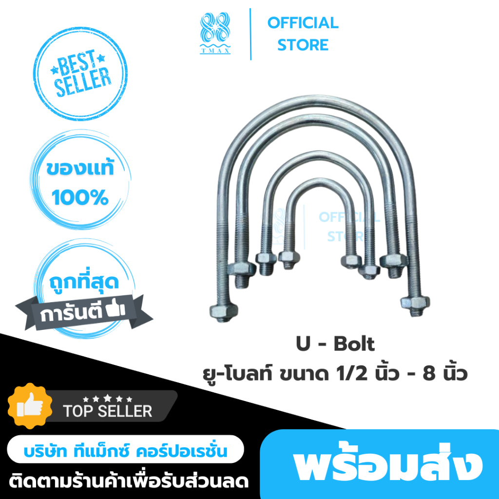 ยูโบลท์เหล็กรัดท่อ(U-Bolt) น็อตตัวยู พร้อมตัวน็อตสองตัว ใช้สำหรับยึดท่อได้ทั้งแนวตั้งและแนวนอน