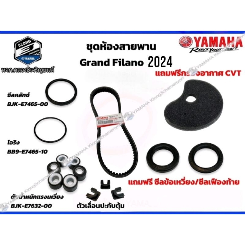 *ชุดห้องสายพาน Grand Filano 2024