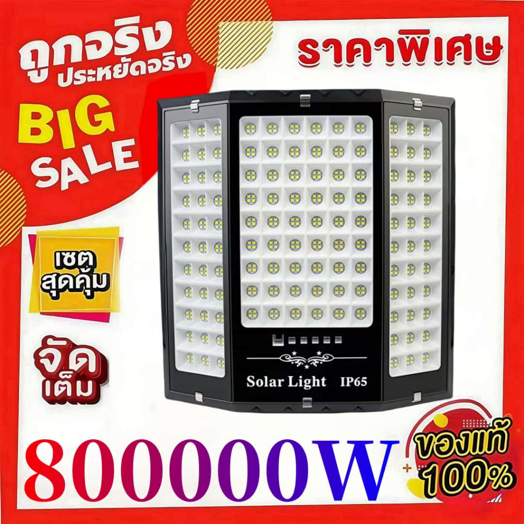 🔥ซื้อ1แถม1🔥 ไฟโซล่าเซลล์ 800000W solar light โซล่าเซลล์ แผง โซล่าเซลล์ ไฟโซล่าเซล 800000wแท้  ไฟสปอร์ตไลท์ หลอดไฟ led