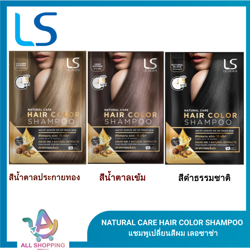 Lesasha Natural Care Hair Color Shampoo เลอซาช่า แนทเชอรัล แคร์ แฮร์ คัลเลอร์ แชมพู แชมพูเปลี่ยนสีผม 30 ml.