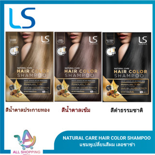 Lesasha Natural Care Hair Color Shampoo เลอซาช่า แนทเชอรัล แ…