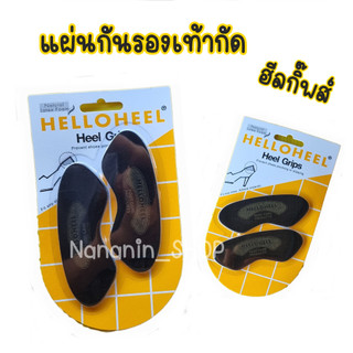 แผ่นกันรองเท้ากัด เฮลโล่ ฮีล HELLO HEEL