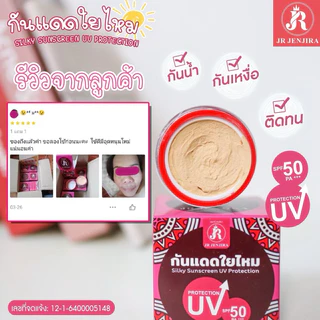 {🧸ส่งทันที : ลดในไลฟ์} 1 แถม 1 กันแดดใยไหม เจอาร์ JR JENJIRA SILKY SUNSCREEN UV PRORECTION 50 PA+++ ขนาด 10 กรัม