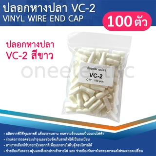ปลอกหุ้มหางปลา (100ตัว) เบอร์2.5 VC-2 ปลอกหางปลา ใช้กับสายไฟเบอร์ 1.5 2.5 VINYL WIRE END CAP