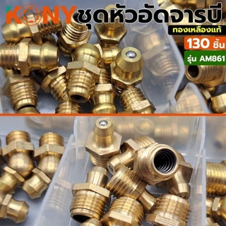 KONY ชุดหัวอัดจารบีทองเหลือง 130 ชิ้น ทองเหลืองแท้รุ่น AM861/ KONY ชุดหัวอัดจารบีเหล็กชุบ สีขาว(เงิน) 130 ชิ้น รุ่นAM862