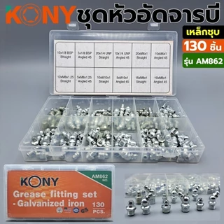 KONY ชุดหัวอัดจารบีทองเหลือง 130 ชิ้น ทองเหลืองแท้รุ่น AM861/ KONY ชุดหัวอัดจารบีเหล็กชุบ สีขาว(เงิน) 130 ชิ้น รุ่นAM862