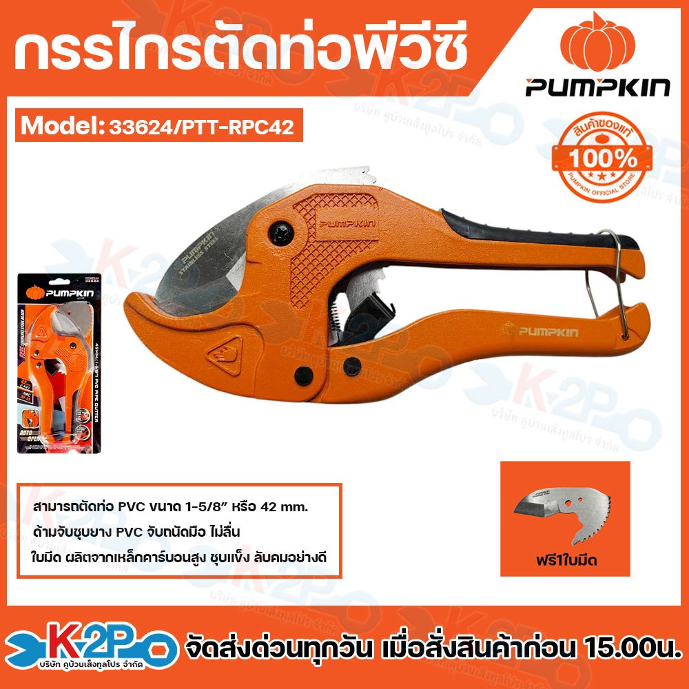 PUMPKIN กรรไกรตัดท่อPVC+ใบ รุ่น 33624/AUTO PTT-RPC42