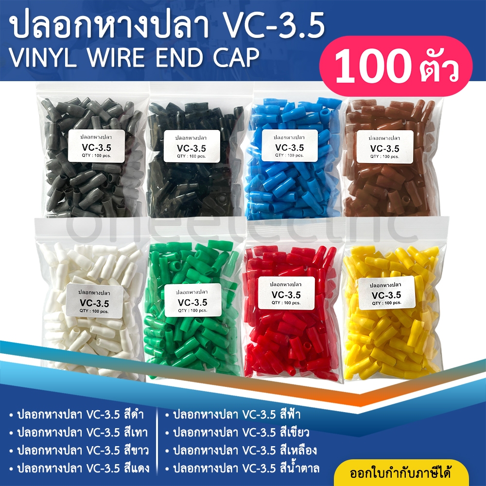 ปลอกหุ้มหางปลา (100ตัว) เบอร์4 VC-3.5 ปลอกหางปลา ใช้กับสายไฟเบอร์ 4 VINYL WIRE END CAP