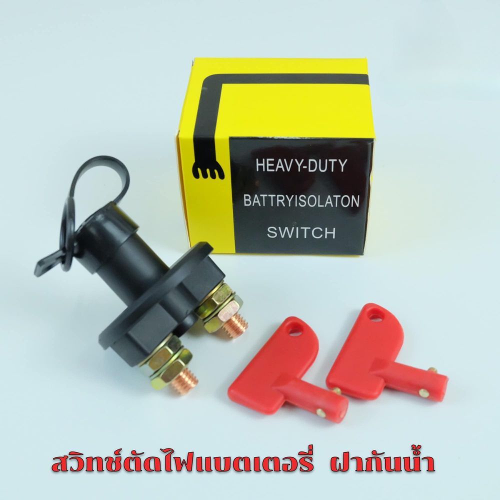 สวิทช์ตัดไฟแบตเตอรี่ ใช้ได้กับ รถยนต์ เรือ รถบรรทุก ATV มีกุญแจให้ 2 ดอก