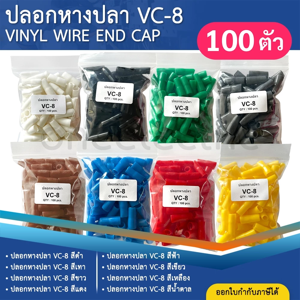 ปลอกหุ้มหางปลา (100ตัว) เบอร์10/16 VC-8 ปลอกหางปลา ใช้กับสายไฟเบอร์ 10 16 VINYL WIRE END CAP