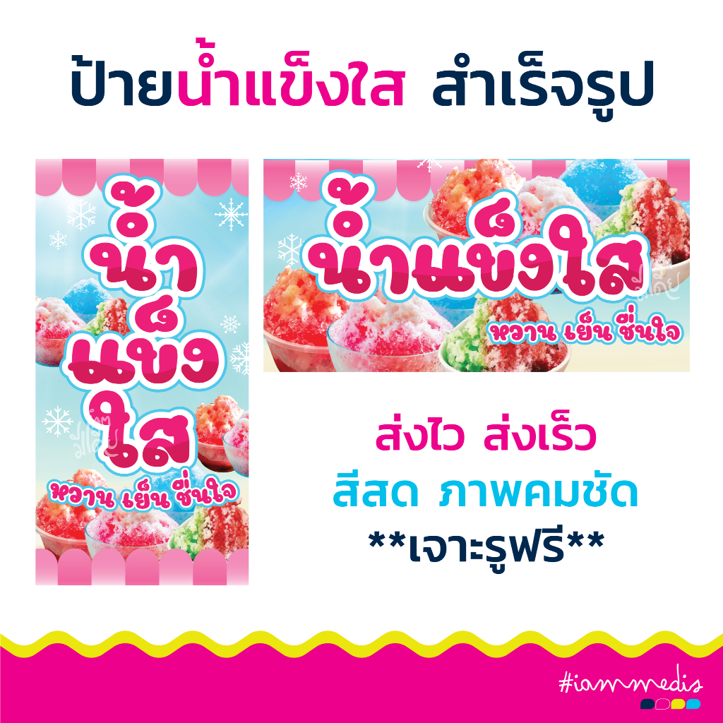 ส่งด่วน!! ป้ายไวนิลน้ำแข็งใส ป้ายขายน้ำแข็งใส ป้ายเมนู ป้ายตกแต่งร้าน น้ำแข็งไส สดใส มีเก็บปลายทาง