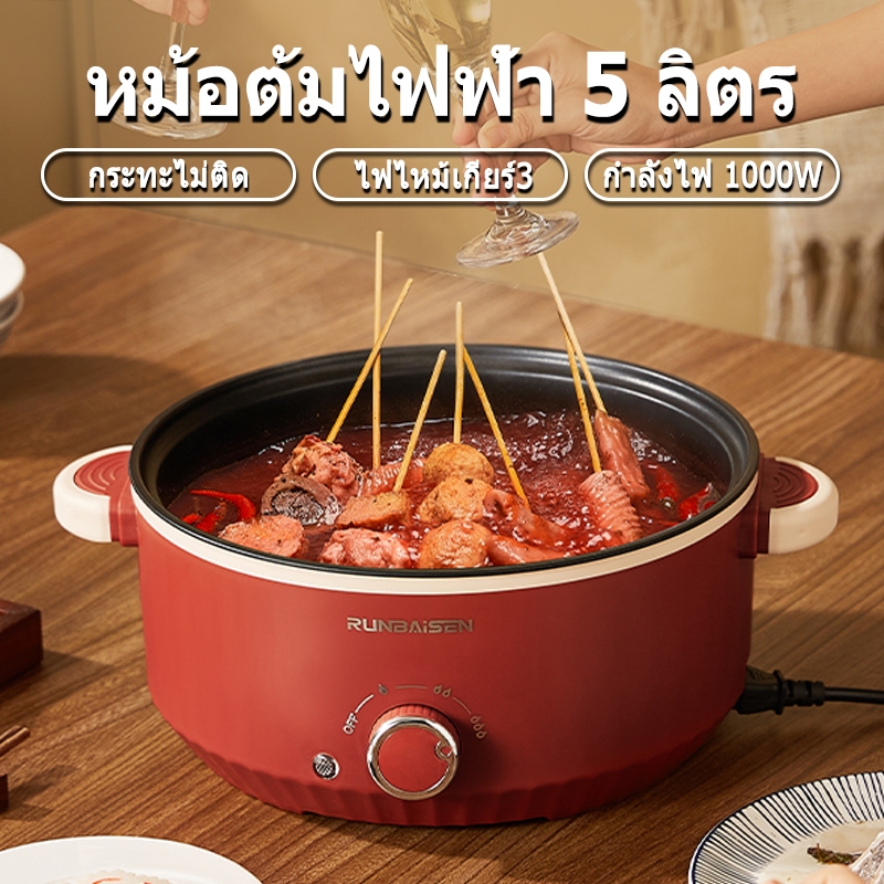 5L หม้อปรุงอาหารไฟฟ้าแบบมัลติฟังก์ชั่น 1000W ปุ่มหมุน 3 สปีด กำลังการผลิตขนาดใหญ่ หม้อหุงข้าว 28cm