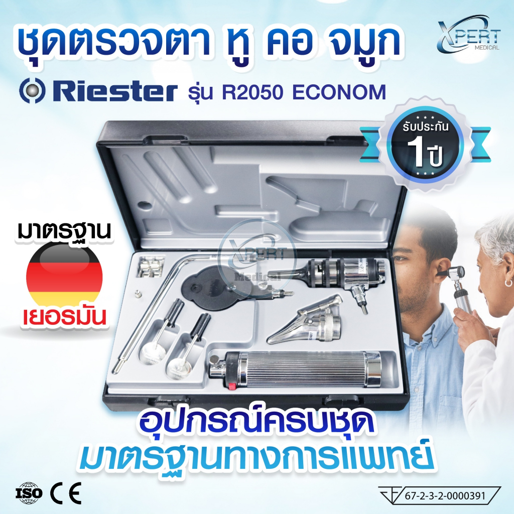 Riester ชุดตรวจตา หู คอ จมูก รุ่น R2050 Econom ชุดอุปกรณ์ส่องตรวจทางการแพทย์ ครบชุด มาตรฐานเยอรมัน รับประกัน 1 ปี