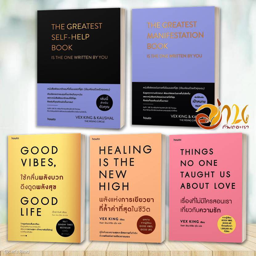 หนังสือ ใช้คลื่นพลังบวกดึงดูดพลังสุข Good Vibes Good Life ผู้เขียน: Vex King (เว็กซ์ คิงส์)สนพ.อมรินทร์ How to