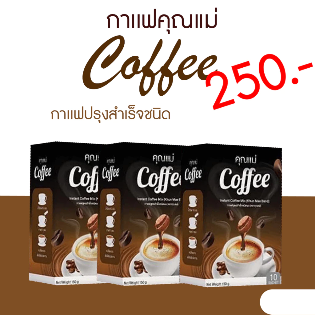 กาแฟคุณแม่ Coffee โปรโมชั่นราคา 3 กล่อง 250 บาท/ 1กล่องมี10ซอง