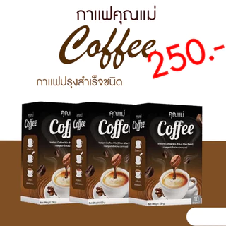 กาแฟคุณแม่ Coffee โปรโมชั่นราคา 3 กล่อง 250 บาท/ 1กล่องมี10ซอง