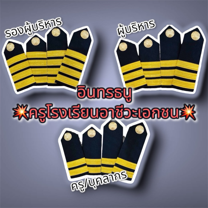 อินทรธนู ประดับชุดครูโรงเรียนอาชีวะเอกชน บ่าครูอาชีวะ