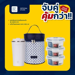 [จับคู่ คุ้มกว่า] Super Lock แก้วน้ำสแตนเลส ขนาด 500ml + กล่องถนอมอาหารรุ่น 6003-CCC 6 ชิ้น(3กล่อง)