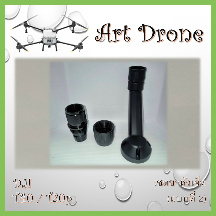 T40 / T20p เซตขาหัวเจ็ท มี 3 แบบให้เลือก (กรุณาอ่านรายละเอียดก่อนสั่งซื้อ) ( J003 / J004 / J005 / J006 / J018 / T001 )