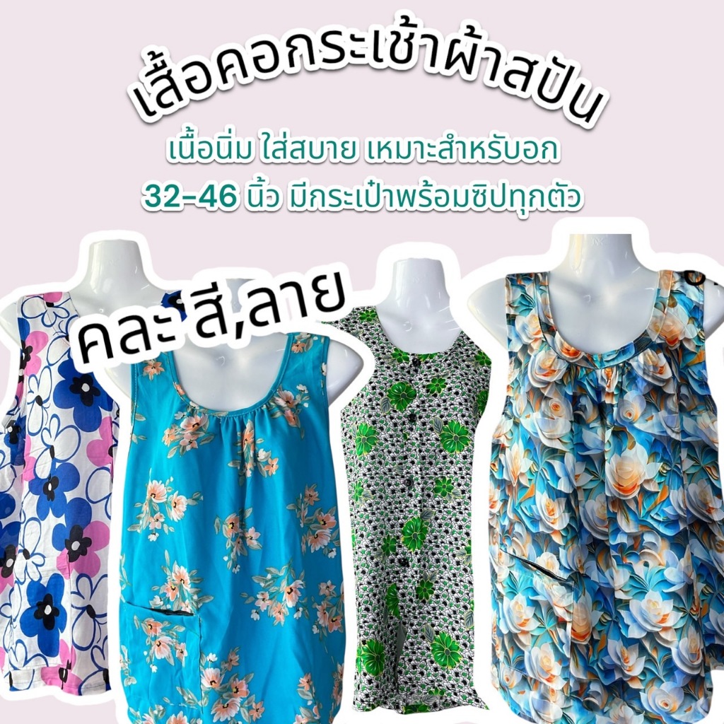 เสื้อคอกระเช้าผ้าสปัน คละสี,ลาย กระเช้า สปัน ใส่สบายผ้านิ่ม อกเสื้อ 48 นิ้ว (เหมาะกับอก 32-46) เนื้อเบา