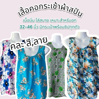 เสื้อคอกระเช้าผ้าสปัน คละสี,ลาย กระเช้า สปัน ใส่สบายผ้านิ่ม …