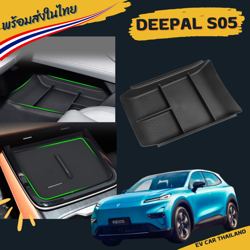(พร้อมส่ง🇹🇭) Deepal S05 ช่องเก็บของจัดระเบียบใต้คอนโซล แผ่นกันรอยถาดชาร์จอุปกรณ์แต่งภายในรถ