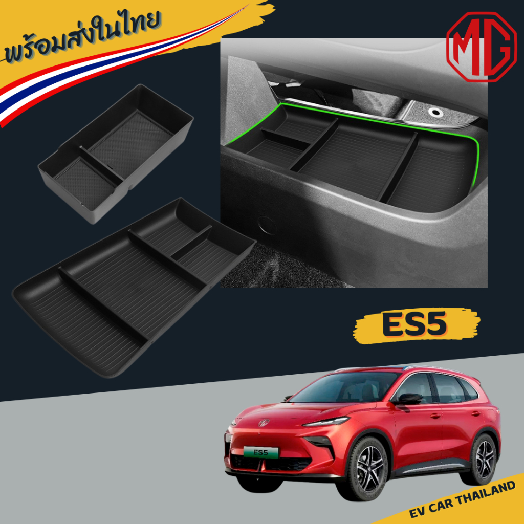 (พร้อมส่งในไทย🇹🇭) MG S5 ev อุปกรณ์จัดระเบียบของแต่งภายในรถ
