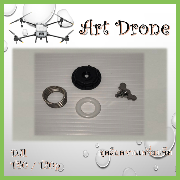 ชุดล็อคจานเหวี่ยงเจ็ท สำหรับ T40/T20p/T50/T25 รหัส- J001/J007/J009/J017(กรุณาอ่านรายละเอียดก่อนซื้อ