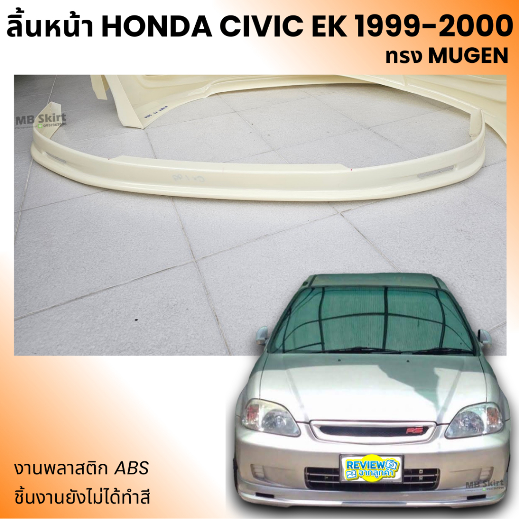 ลิ้นหน้า HONDA Civic EK 1999-2000 ทรง MUGEN งานพลาสติก ABS
