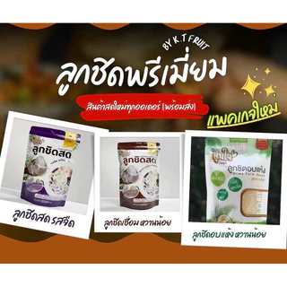 ลูกชิดคัดเกรดพรีเมียม มีทั้งสด อบแห้ง และเชื่อม หอมหวานธรรมชาติ ใช้ได้หลากหลายเมนู