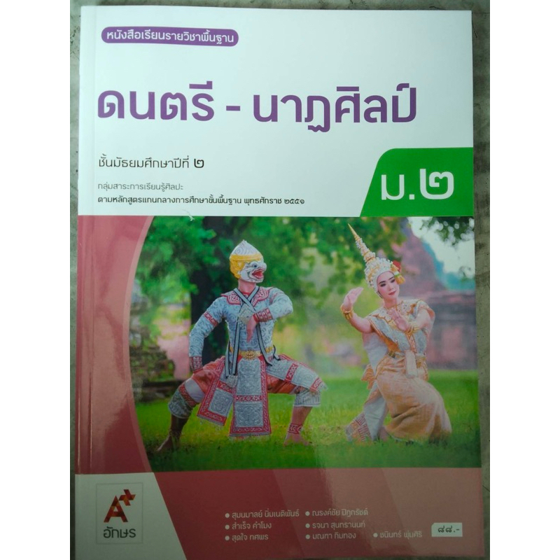 หนังสือเรียน ดนตรี-นาฎศิลป์ ม.2 #อจท.