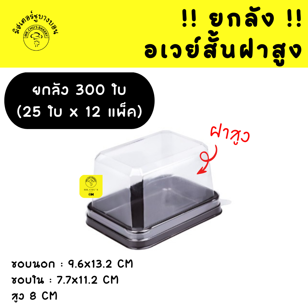 [ยกลัง 300 ชิ้น] กล่องอเวย์สั้นฝาสูง ฐานน้ำตาล แพ็ค 25 ใบ จำนวน 12 แพ็ค อเวย์สั้น