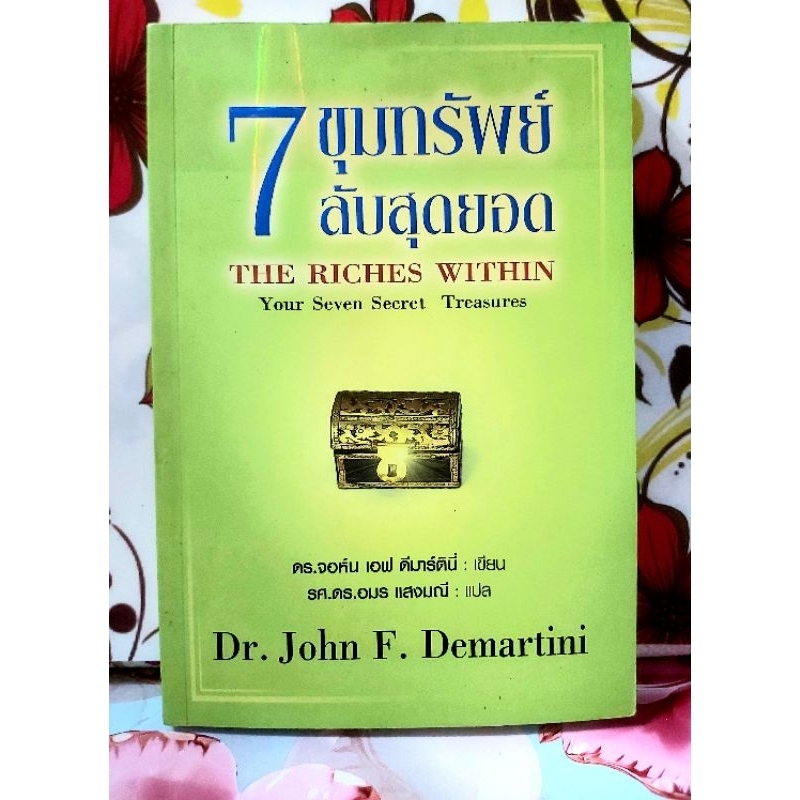🌻7ขุมทรัพย์ลับสุดยอด Dr.John F.Demartini มือ2พร้อมปกใส