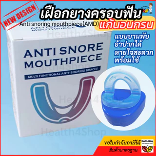 ✳️B44 ใหม่ เฝือกยางครอบฟัน แก้นอนกรน แบบบานพับอ้าปากได้ หายใจสะดวกเวลานอน พร้อมใช้ทันที อุปกรณ์ป้องกันการกรน นอนกัดฟัน