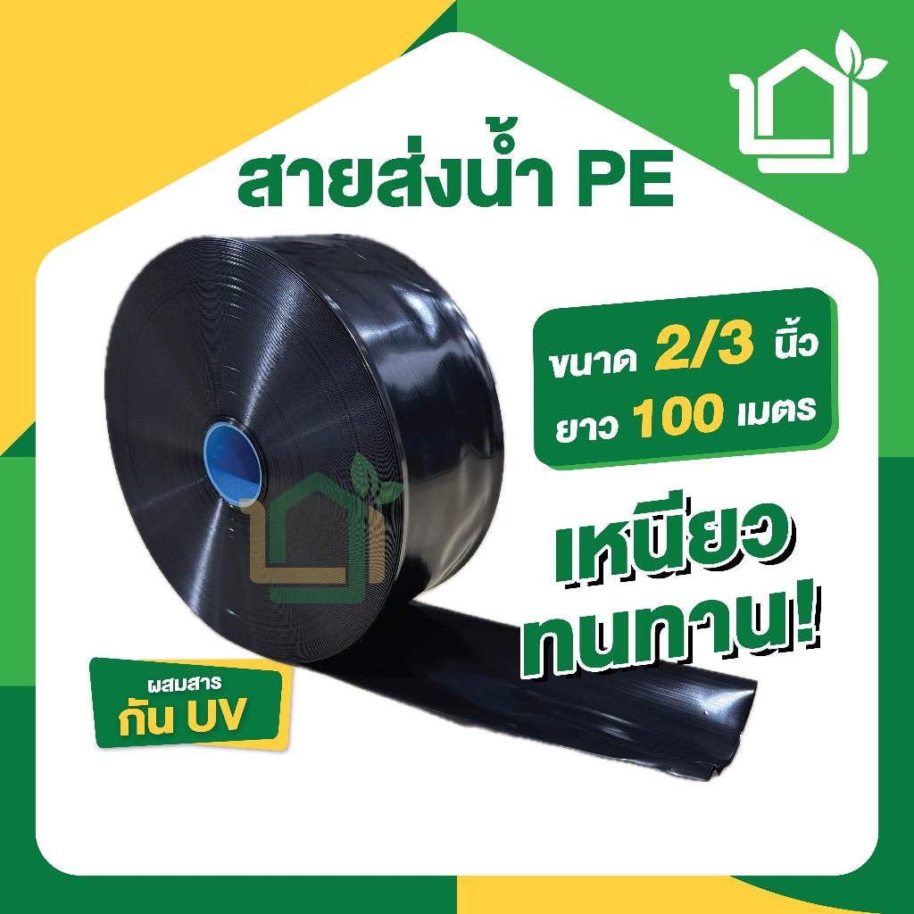 BBK สายส่งน้ำ PE 2 นิ้ว 3 นิ้ว ยาว 100 เมตร หนาพิเศษ สายส่งน้ำเกษตร
