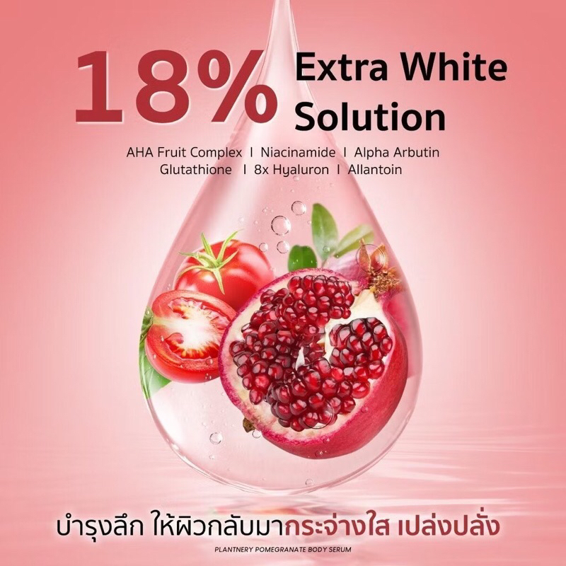 Plantnery Body Serum แพลนท์เนอรี่ บอดี้เซรั่ม 250ml (Pomegranate/Yuzu Orange)