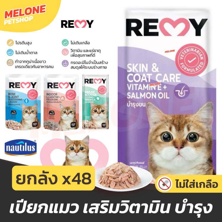 [ยกลังสุดคุ้ม] REMY อาหารเปียกแมว เรมี่ อาหารแมว Human Grade ไม่เติมเกลือ บำรุงขน / ระบบย่อย / เสริมภูมิ 70 กรัม 48 ซอง