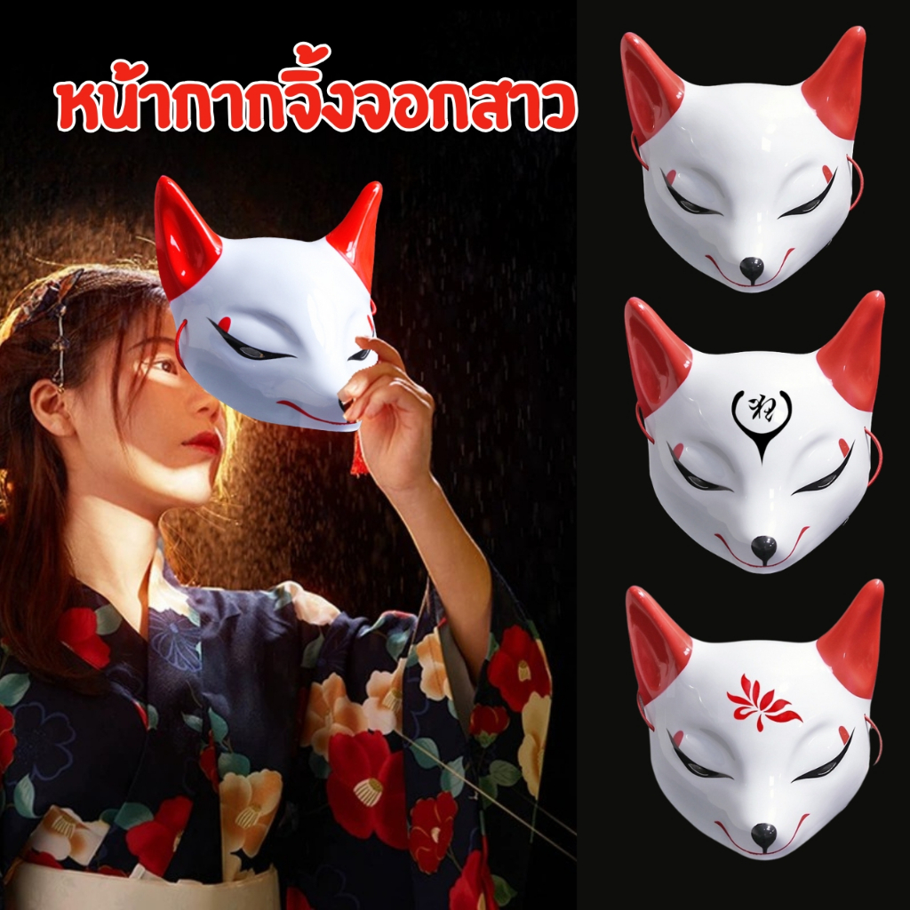 ร้านส่งไวจากกรุงเทพ⚡หน้ากากจิ้งจอกญี่ปุ่น หน้ากากcosplay หน้ากากญี่ปุ่น สไตล์อนิเมะ พร็อพถ่ายภาพ